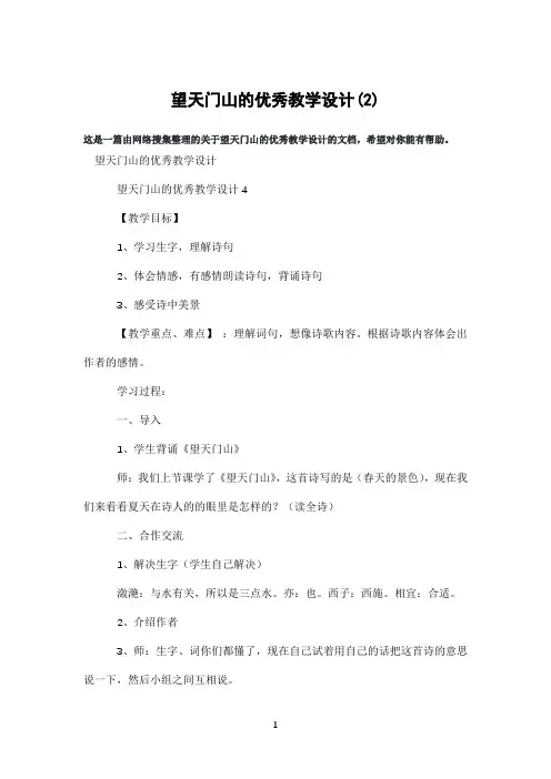 望天门山的优秀教学设计(2)