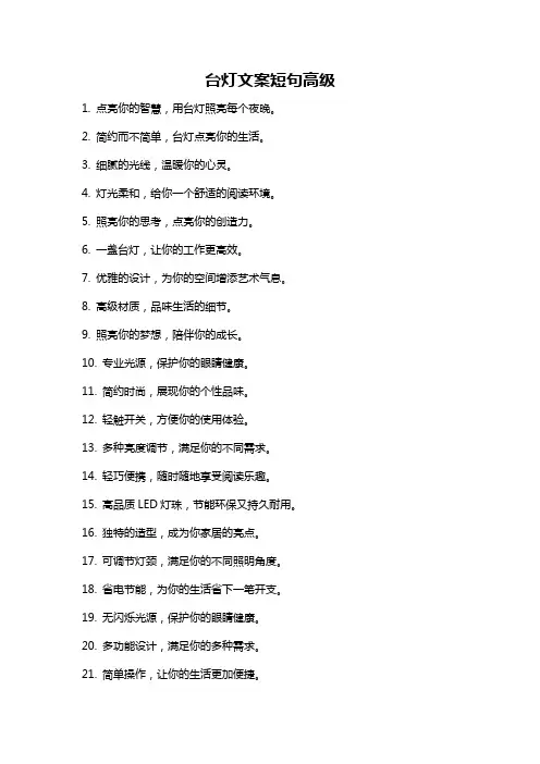 台灯文案短句高级
