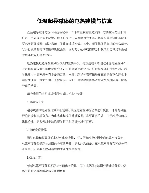 低温超导磁体的电热建模与仿真