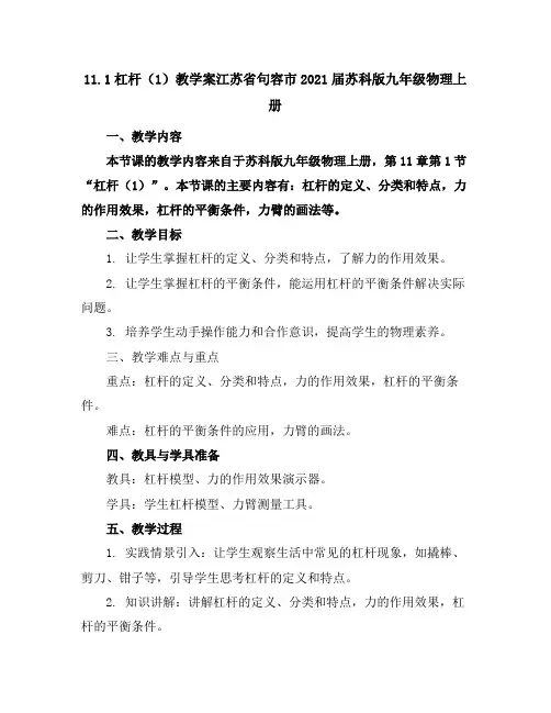 11.1杠杆(1)教学案-江苏省句容市2021届苏科版九年级物理上册
