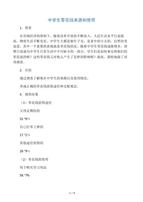 中学生零花钱的来源与使用