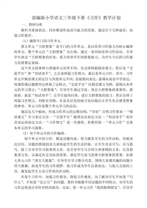 部编版小学语文三年级下册《习作》教学计划