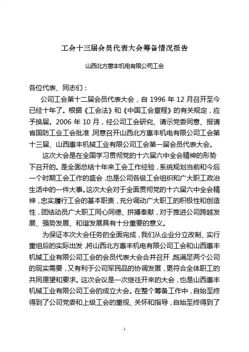 工会第十三届会员代表大会筹备情况报告