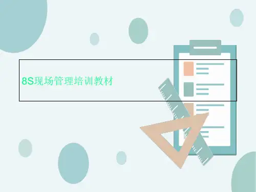 8S现场管理培训教材
