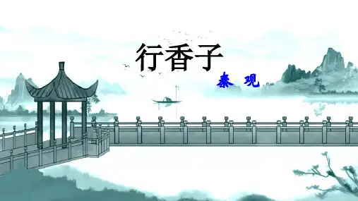 部编人教版九年级语文上册课外古诗词诵读《行香子》公开教学课件