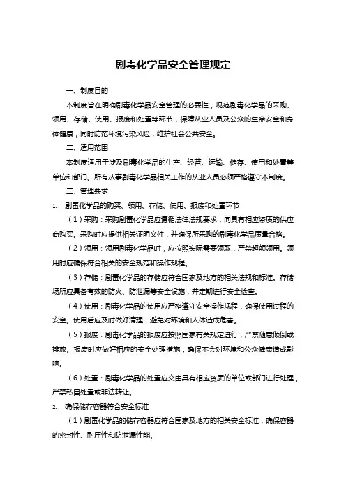 剧毒化学品安全管理规定