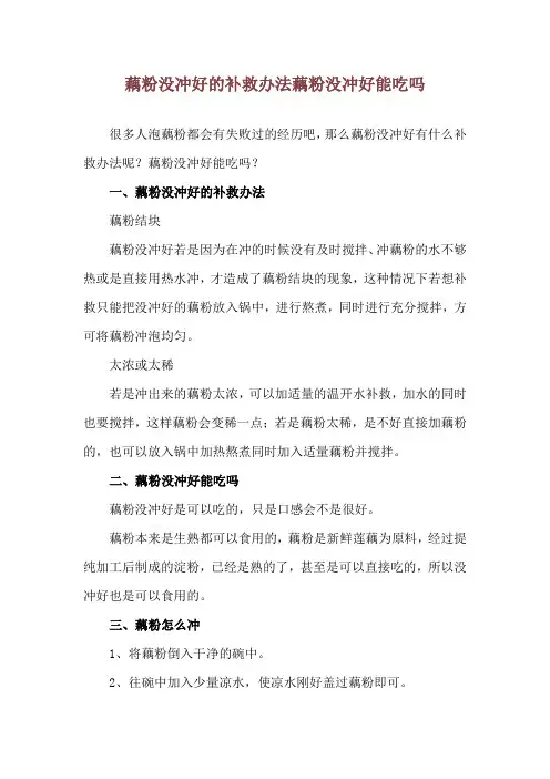 藕粉没冲好的补救办法 藕粉没冲好能吃吗