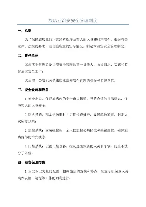 旅店业治安安全管理制度
