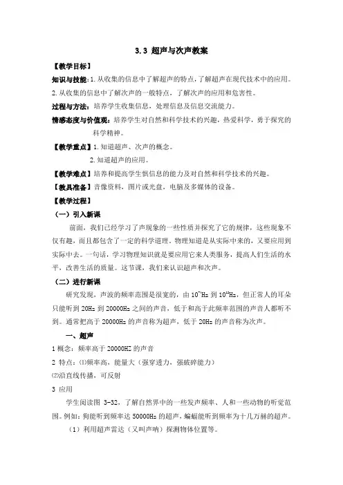 沪科版八年级物理上册第3章 声的世界【创新教案一】3.3 超声与次声教案