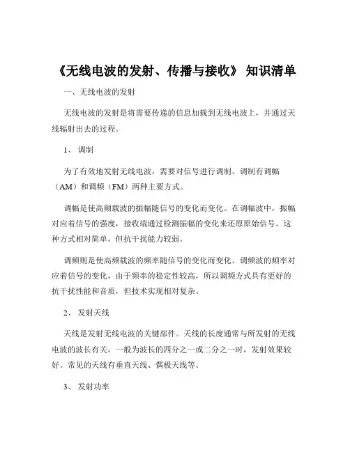 《无线电波的发射、传播与接收》 知识清单