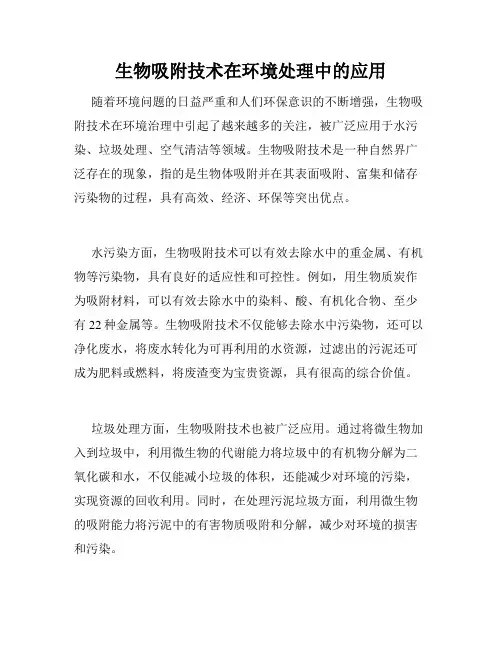 生物吸附技术在环境处理中的应用