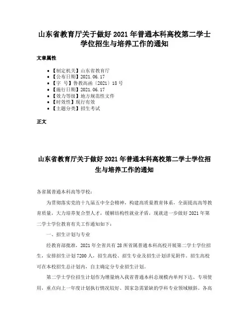 山东省教育厅关于做好2021年普通本科高校第二学士学位招生与培养工作的通知