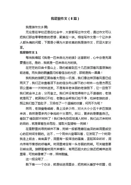 我是狼作文（8篇）