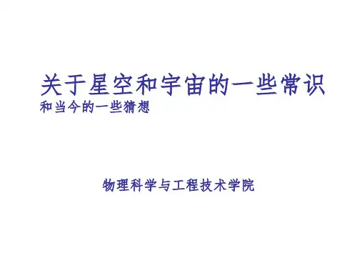 《宇宙学常识》PPT课件