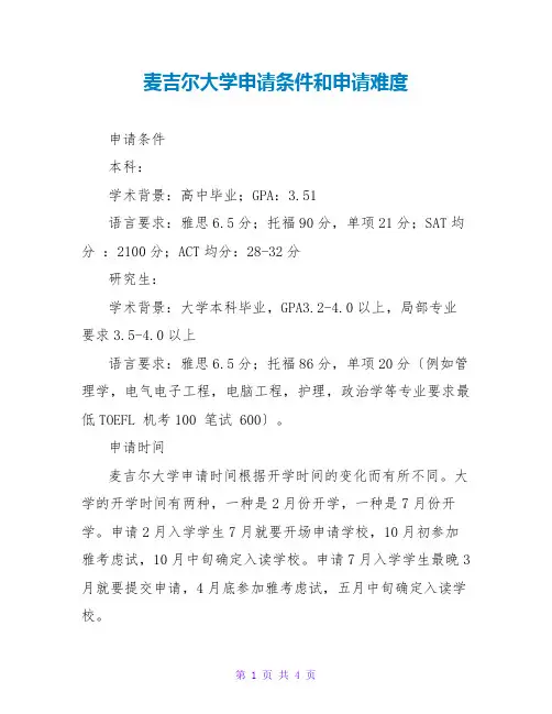 麦吉尔大学申请条件和申请难度