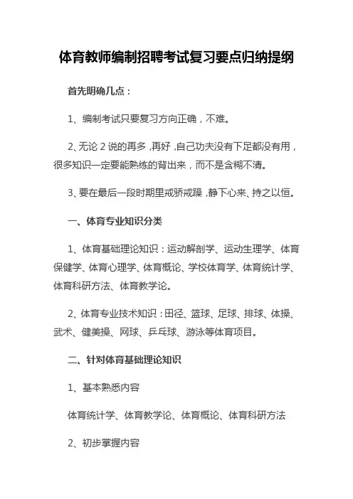 体育教师编制招聘考试复习要点归纳提纲