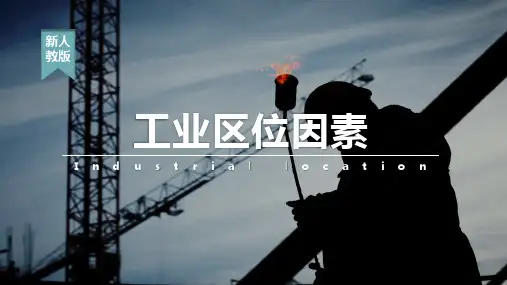 3.2工业区位因素课件高中地理人教版(2019)必修第二册