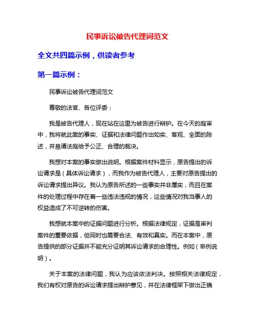 民事诉讼被告代理词范文