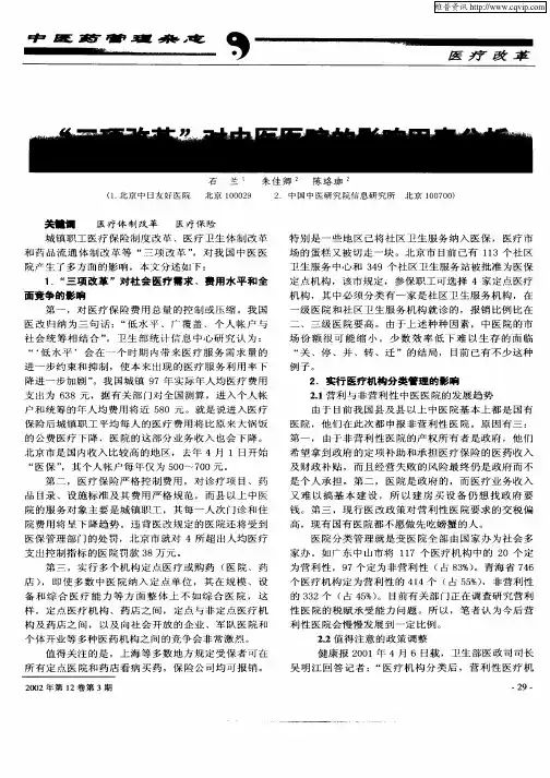 “三项改革”对中医医院的影响因素分析