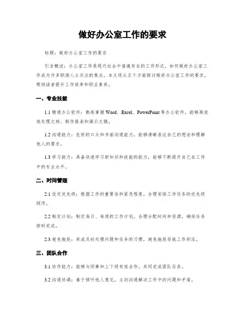 做好办公室工作的要求