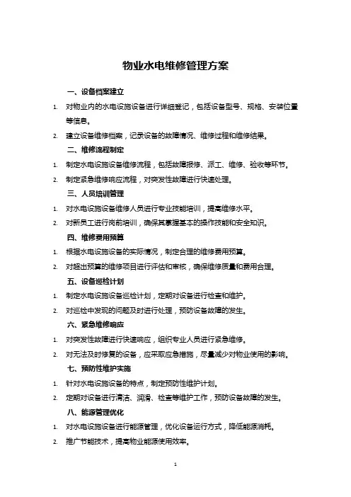 物业水电维修管理方案