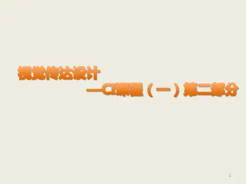 视觉传达设计ppt课件