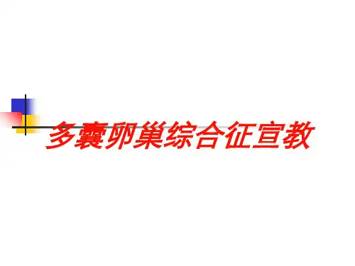 多囊卵巢综合征宣教培训课件