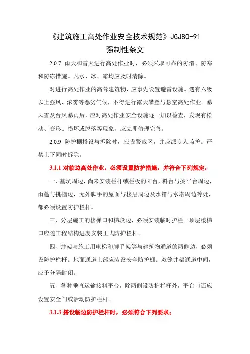 《建筑施工高处作业安全技术规范》JGJ80-91强制性条文