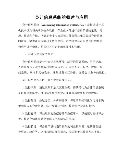 会计信息系统的概述与应用