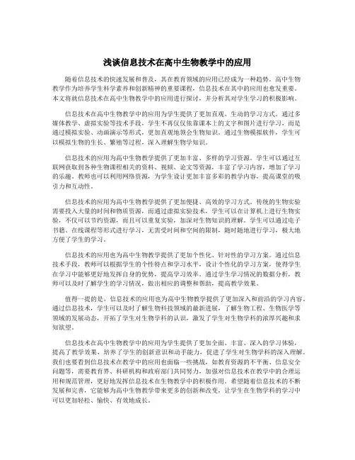 浅谈信息技术在高中生物教学中的应用