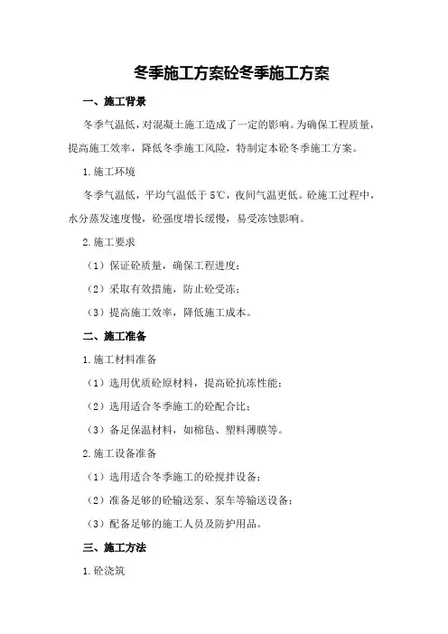 标冬季施工方案砼冬季施工方案 
