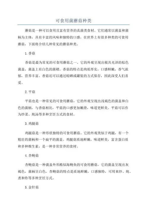 可食用菌蘑菇种类