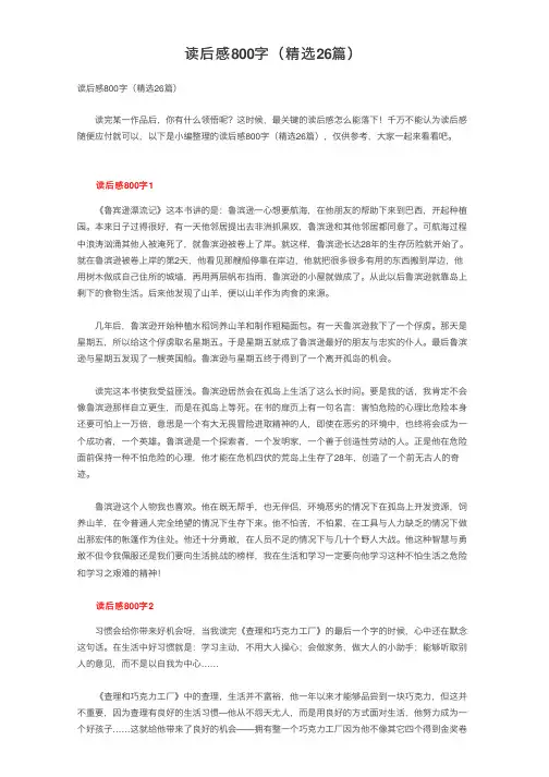 读后感800字（精选26篇）