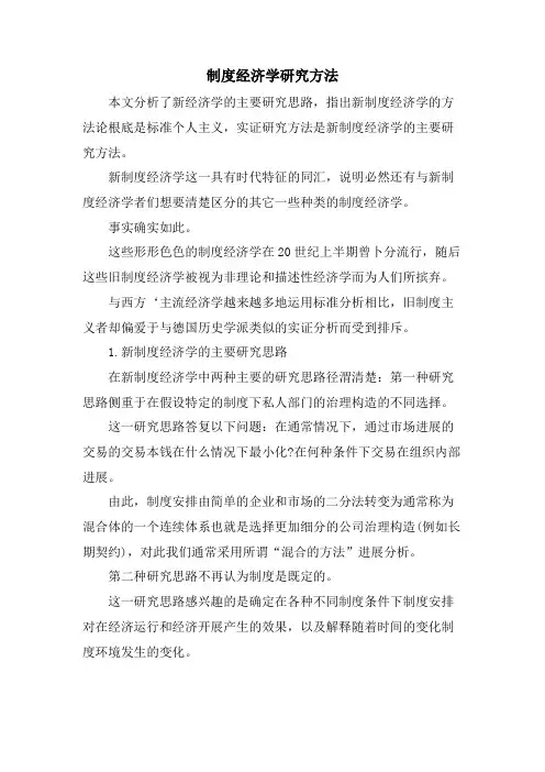 制度经济学研究方法