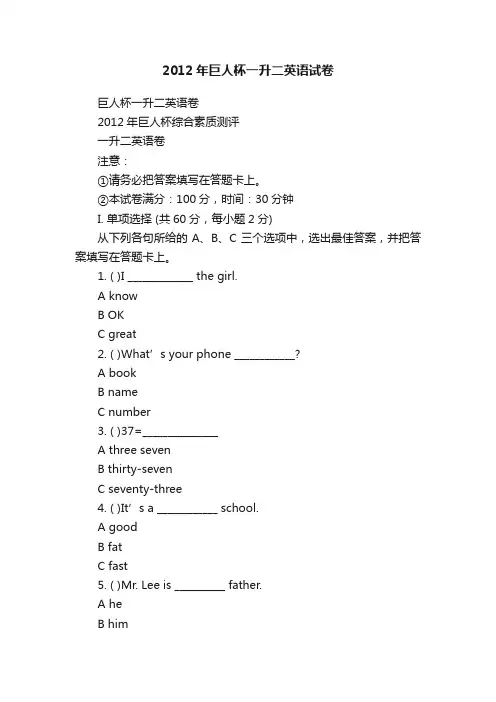 2012年巨人杯一升二英语试卷