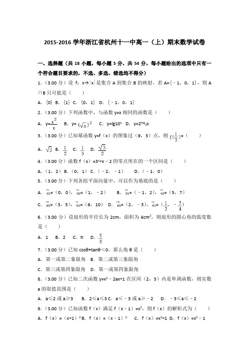 2015-2016年浙江省杭州十一中高一上学期期末数学试卷与答案Word版