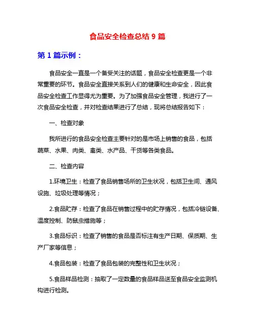 食品安全检查总结9篇