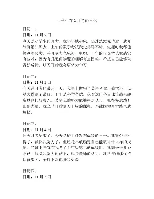 小学生有关月考的日记