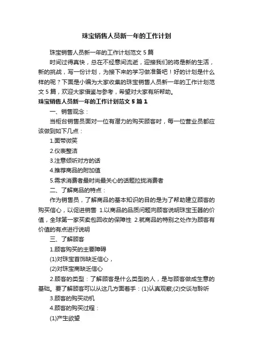 珠宝销售人员新一年的工作计划范文5篇