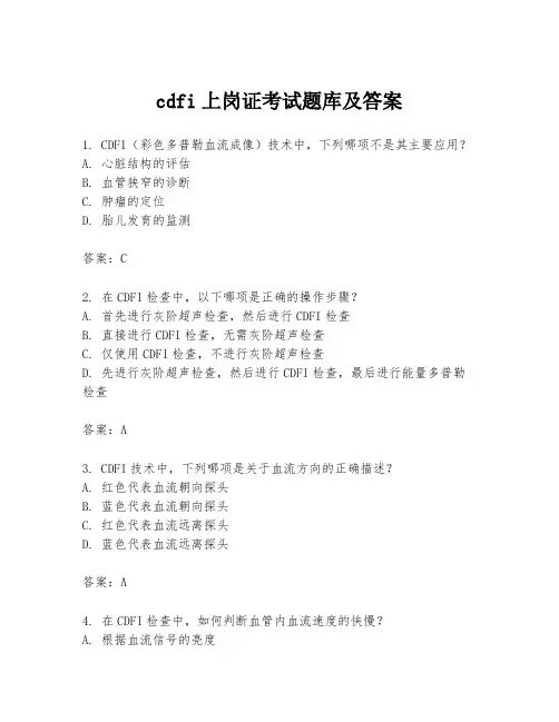 cdfi上岗证考试题库及答案