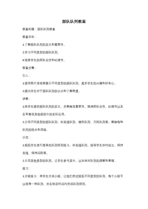 部队队列教案