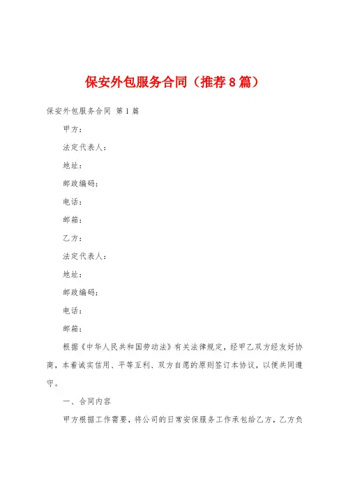 保安外包服务合同(推荐8篇)