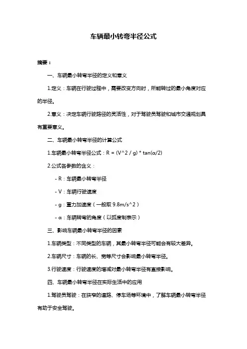 车辆最小转弯半径公式
