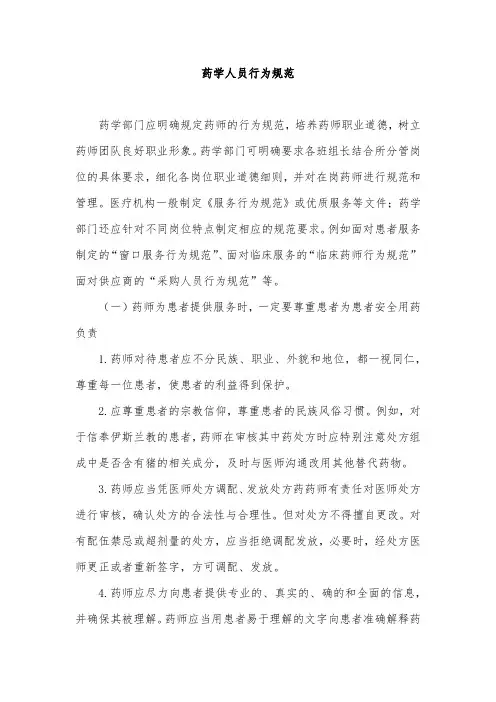 药学人员行为规范