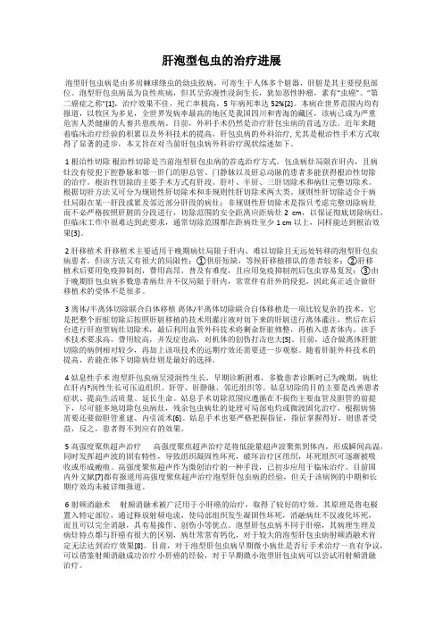 肝泡型包虫的治疗进展