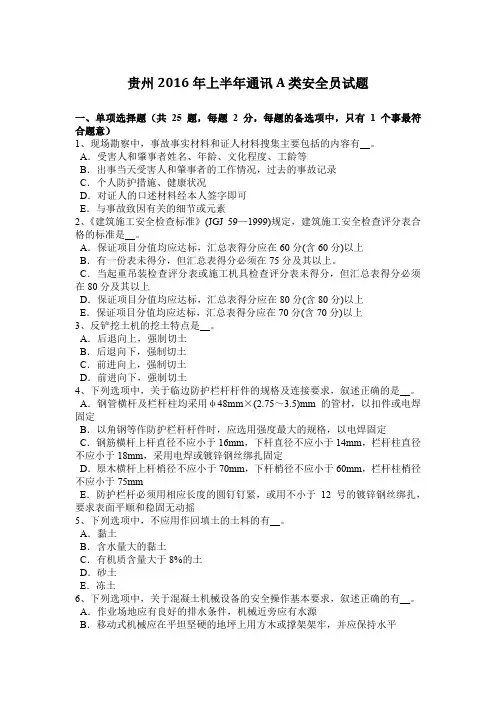 贵州2016年上半年通讯A类安全员试题