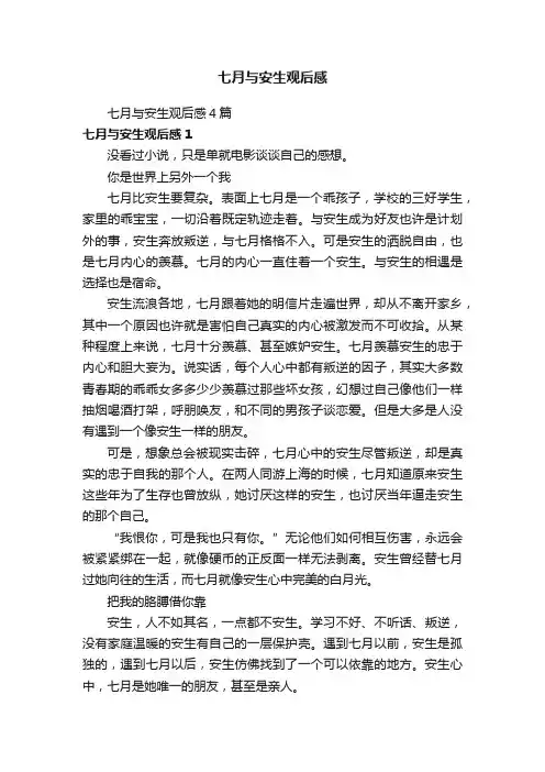 七月与安生观后感