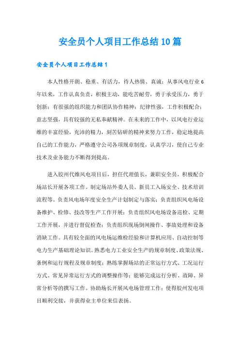 安全员个人项目工作总结10篇