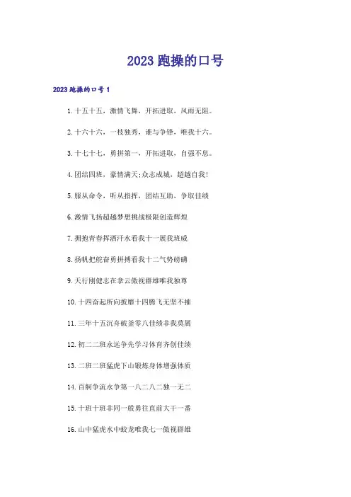2023跑操的口号_3
