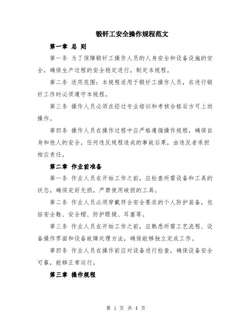 锻钎工安全操作规程范文